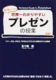 世界一わかりやすいプレゼンの授業 (中経出版)