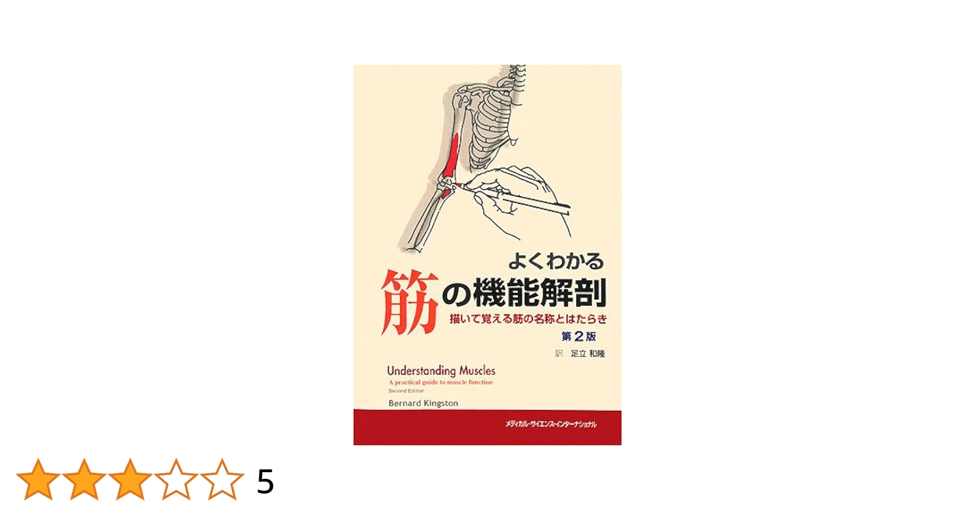よくわかる筋の機能解剖 第2版 | 足立和隆 |本 | 通販 | Amazon