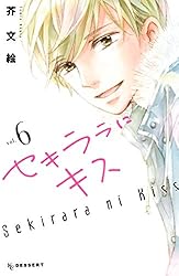 漫画 呪術廻戦 アイナナ SAO セキララにキス 恋わずらいのエリー 刀剣乱舞 セキララにキス（7） (デザートコミックス) | 芥文絵 | 少女