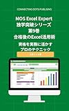 MOS Excel Expert 独学突破シリーズ 第9巻 合格後のExcel活用術: 資格を実務に活かすプロのテクニック