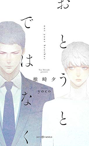 おとうとではなく イラスト付 電子限定ss付 Shy Novels 椎崎夕 Yoco ボーイズラブノベルス Kindleストア Amazon