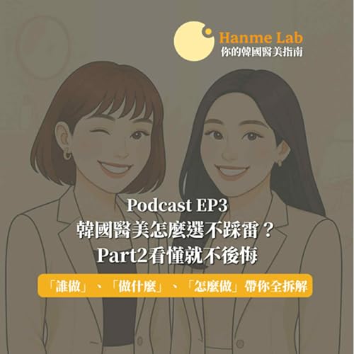 (EP3) 韓國醫美怎麼選不踩雷?Part2看懂就不後悔 cover art