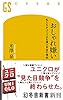おしゃれ嫌い 私たちがユニクロを選ぶ本当の理由 (幻冬舎新書)