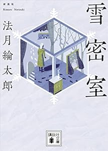 雪密室　新装版 (講談社文庫)