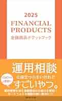 2025 金融商品ポケットブック | 近代セールス社 |本 | 通販 | Amazon