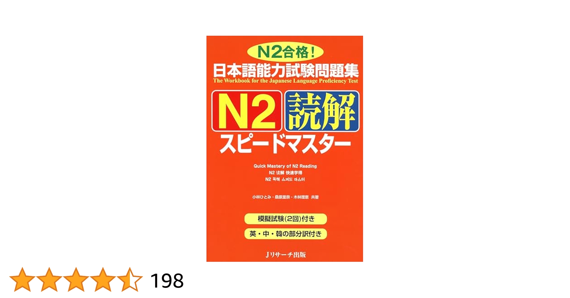 日本語能力試験問題集N2読解、語彙、聴解、文法スピードマスター( 5冊セット) 日本語能力試験問題集N2語彙スピードマスター | 中島 智子, 高橋