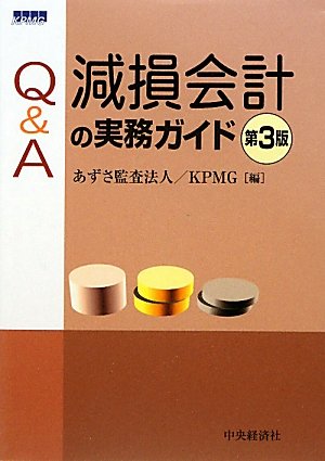 減損会計実務のすべて 第3版: 図解と実例で会計・税務のポイント