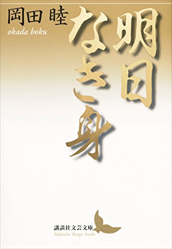 岡田睦 Amazon.co.jp: 岡田 睦: 本、バイオグラフィー、最新アップデート