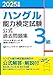 2025年版「ハングル」能力検定試験 公式過去問題集 3級