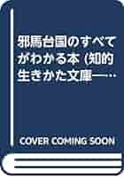 【中古】 邪馬台国のすべてがわかる本/三笠書房/武光誠 楽天市場】邪馬台国 武光誠の通販