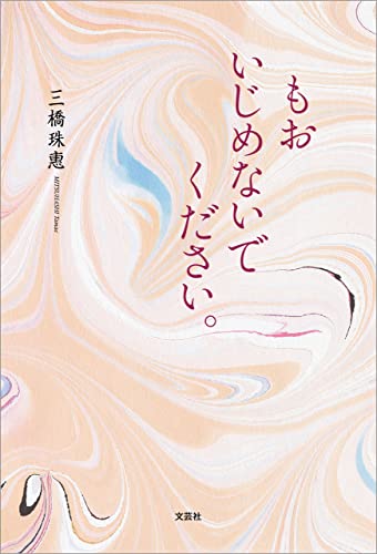 もお いじめないでください。