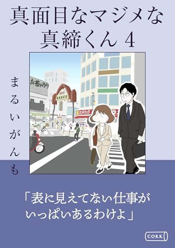 真面目なマジメな真締くん4 (コルク)