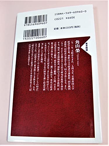 五山堂書店, 経済史学 改訂版/東洋経済新報社/角山栄 GOZANDO BOOKS