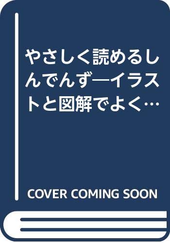 無料電子書籍アプリ やさしく読めるしんでんず―イラストと図解でよくわかる バイ