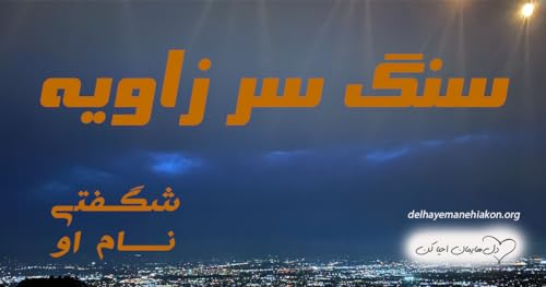 『سنگ سر زاویه』のカバーアート