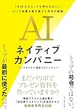 AIネイティブカンパニー: 「AIを入れた、でも使われない」という常識を書き換えた半年の軌跡