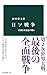 日ソ戦争 帝国日本最後の戦い (中公新書)【Kindle】 日ソ戦争 帝国日本最後の戦い (中公新書)【Kindle】