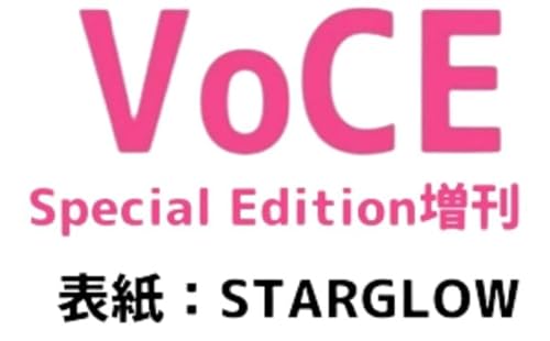 表紙/STARGLOW VOCE 2026年 2月号 Special Edition 増刊 付録付きのサムネイル