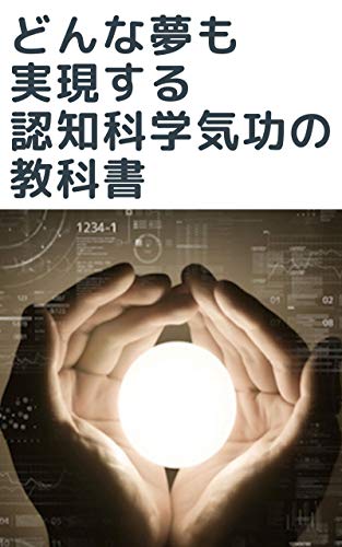 PDFダウンロード どんな夢も実現する認知科学気功の教科書 バイ