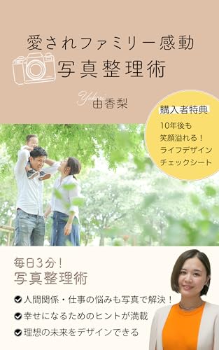 愛されファミリー感動 写真整理術