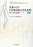 スポーツ・バイオメカニクス入門 第4版 絵で見る講義ノート