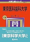 東京医科歯科大学 (2024年版大学入試シリーズ) | 教学社編集部