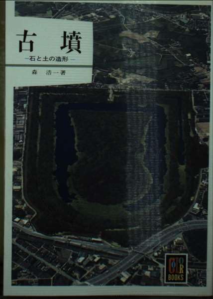 古墳 (カラーブックス 212)