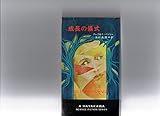 成長の儀式　ハヤカワ・SF・シリーズ　アレクセイ・パンシン　深町真理子訳　昭和４５年発行