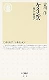 ケインズ 時代と経済学 (ちくま新書)