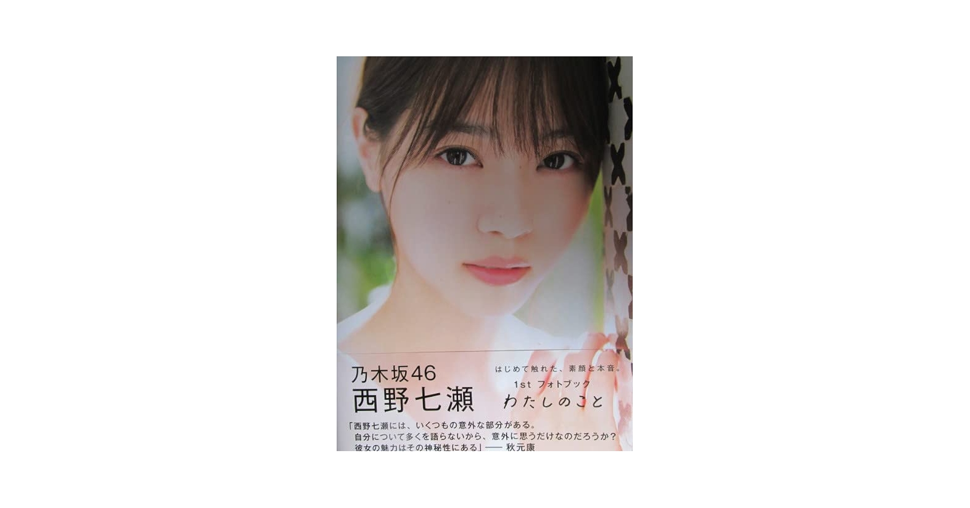 乃木坂46 西野七瀬 雑誌 本 Amazon.co.jp: 乃木坂46 西野七瀬 ANOTHER STORY : アイドル研究