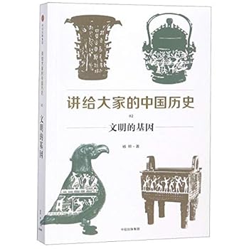 讲给大家的中国历史02