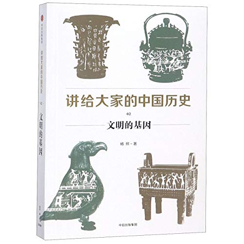 The Chinese History for You All (2 The Genes of... [Chinese] 7508688732 Book Cover