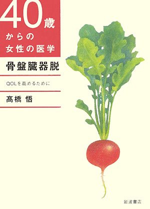 骨盤臓器脱: QOLを高めるために (40歳からの女性の医学)
