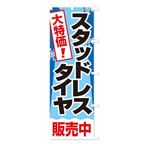 �X�^�b�h���X�^�C���E�~�^�C���E�� �̂ڂ�� �`�`�I�ׂ܂�(���M�����[60x180cm �E�`�`) 3NF6_ARR �O�b�Y�v��/GoodsPro