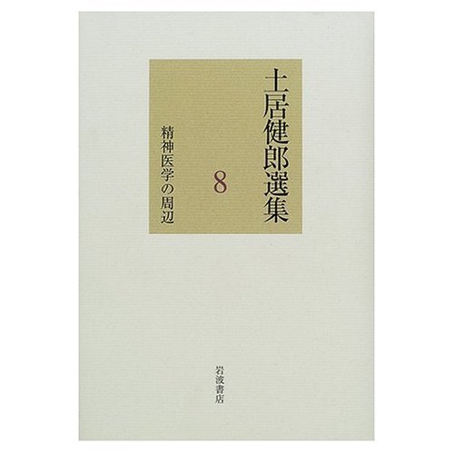 土居健郎選集　全８巻　岩波書店　月報付き　土居健郎 土居健郎選集 全8巻揃 岩波書店 精神医学 楽天市場】【中古】土居健郎