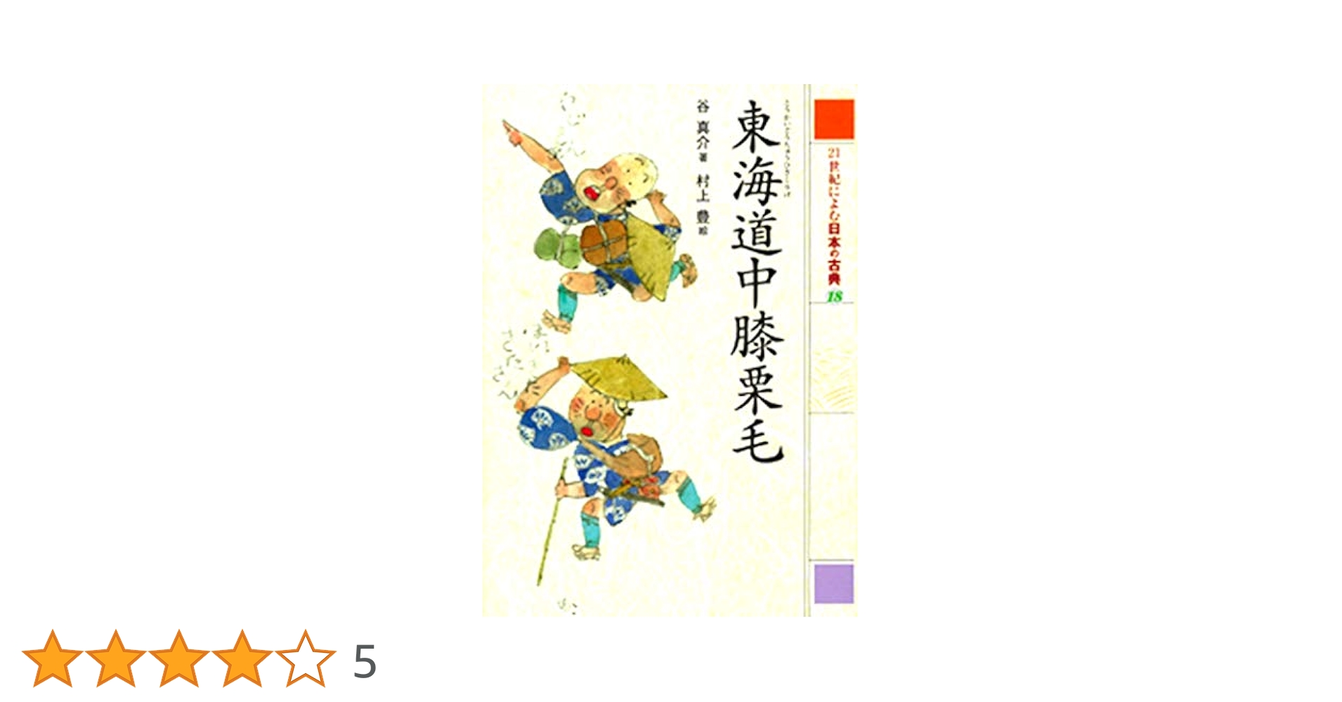21世紀によむ日本の古典 10巻セットポプラ社 21世紀によむ日本の古典第2期（全10巻）｜21世紀によむ