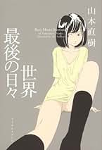山本直樹　まとめ売り　11冊 山本直樹 まとめ売り 11冊 山本直樹 まとめ売り 11冊 - メルカリ