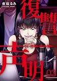 復讐声明 3巻 (COMICソイヤ!)