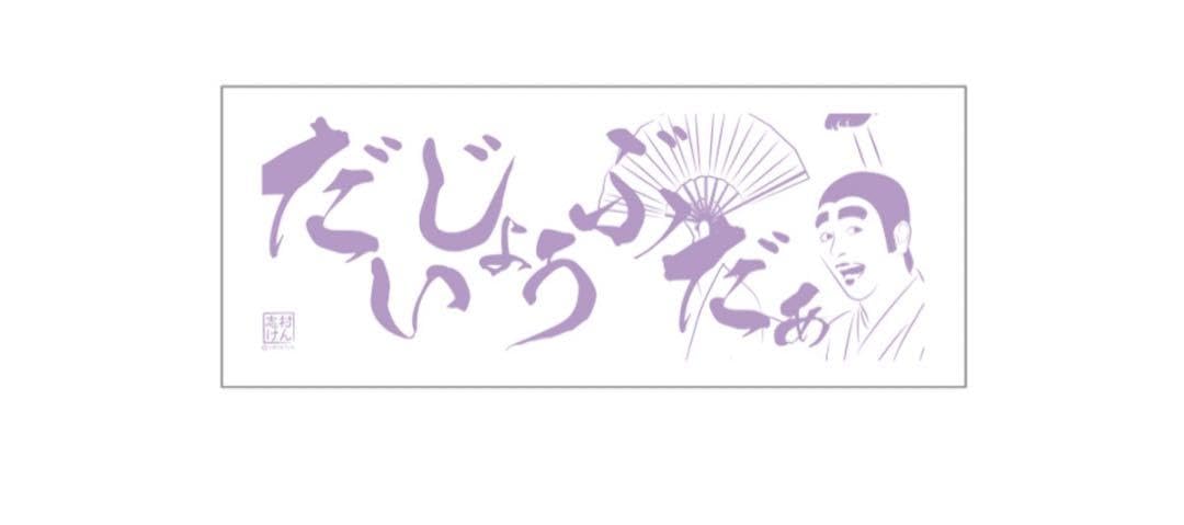 志村けんのバカ殿様　大判ハンドタオル　大爆笑展 志村けんの大爆笑展 バカ殿ハンドタオル 志村けんの大爆笑展