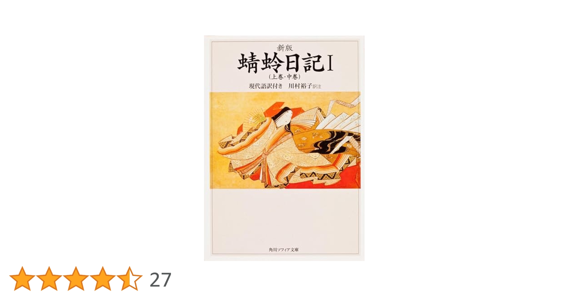 Amazon.co.jp: 新版 蜻蛉日記I(上巻・中巻)現代語訳付き (角川