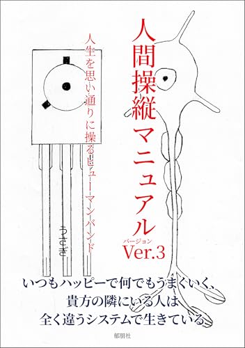 人間操縦マニュアルVer.3 人生を思い通りに操るヒューマンバンド
