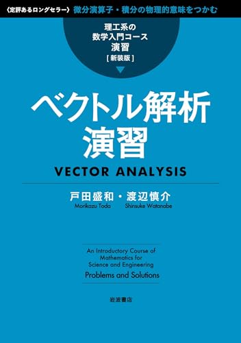 理工系の数学入門コース/演習 新装版 ベクトル解析演習
