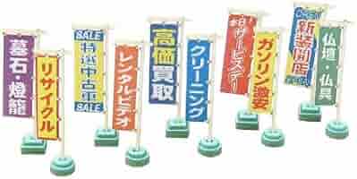 岩塩太郎さま専用ページ Amazon | さんけい 1/150 ジオラマオプションキット のぼり旗B