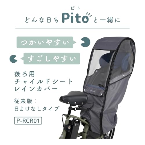 LABOCLE(ラボクル) Pito 自転車 リアトチャイルドシート レインカバー 日よけなしバージョン P-RCR01 雨よけ/風よけ の商品画像 2
