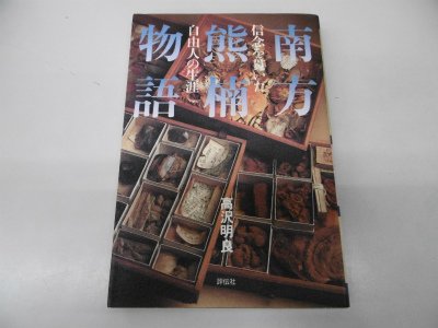 キンドル 無料電子書籍 南方熊楠物語―信念を貫いた自由人の生涯 バイ