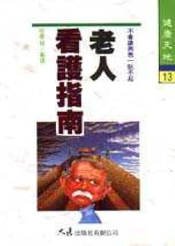 Paperback Elderly care guide (Traditional Chinese Edition) [Taiwanese_Chinese] Book