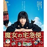魔女の宅急便 Blu-ray [レンタル落ち]