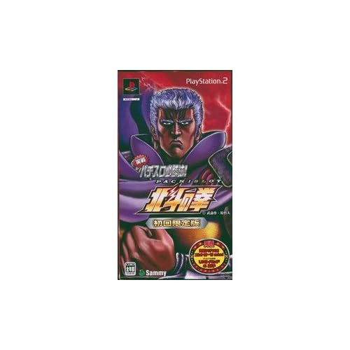 実戦パチスロ必勝法！北斗の拳 初回限定版