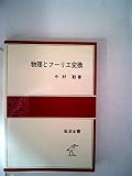物理とフーリエ変換 (岩波全書)