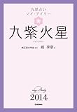 九紫火星 九星占い マイ・デイリー ２０１４